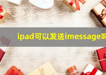 ipad可以发送imessage吗