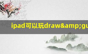 ipad可以玩draw&guess吗