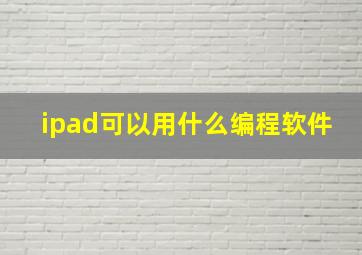 ipad可以用什么编程软件