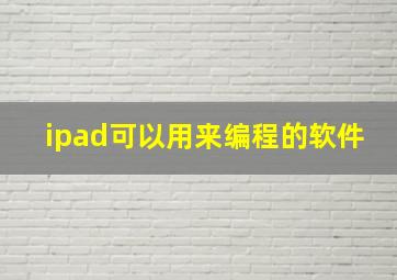 ipad可以用来编程的软件