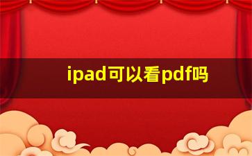 ipad可以看pdf吗