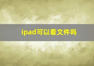 ipad可以看文件吗