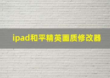 ipad和平精英画质修改器