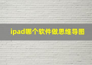 ipad哪个软件做思维导图