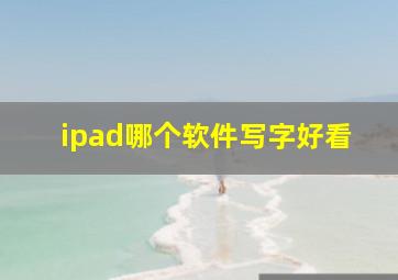 ipad哪个软件写字好看