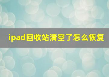 ipad回收站清空了怎么恢复