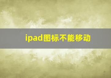 ipad图标不能移动