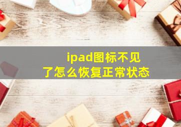 ipad图标不见了怎么恢复正常状态