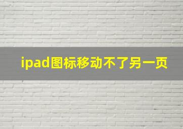 ipad图标移动不了另一页