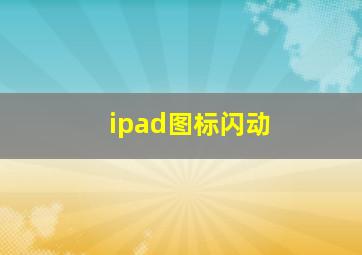 ipad图标闪动