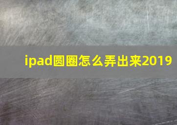 ipad圆圈怎么弄出来2019