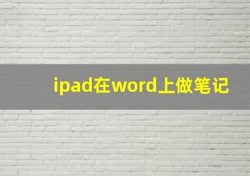 ipad在word上做笔记