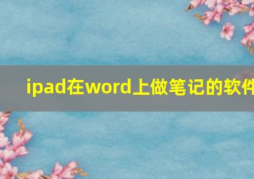 ipad在word上做笔记的软件