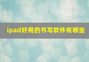 ipad好用的书写软件有哪些