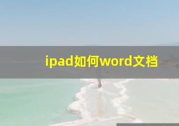 ipad如何word文档