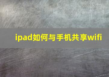 ipad如何与手机共享wifi