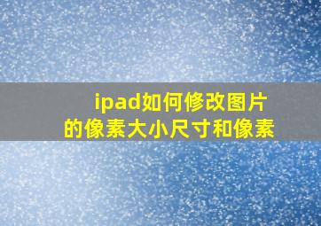 ipad如何修改图片的像素大小尺寸和像素