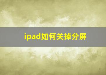 ipad如何关掉分屏