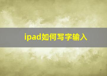 ipad如何写字输入