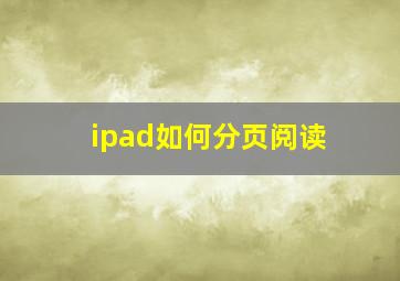 ipad如何分页阅读