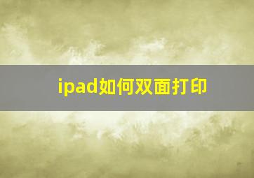 ipad如何双面打印