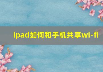 ipad如何和手机共享wi-fi