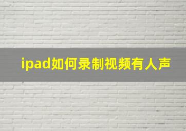 ipad如何录制视频有人声