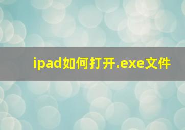 ipad如何打开.exe文件