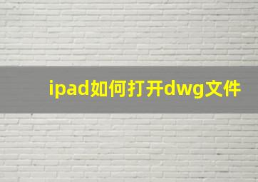 ipad如何打开dwg文件