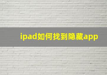 ipad如何找到隐藏app