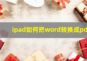 ipad如何把word转换成pdf