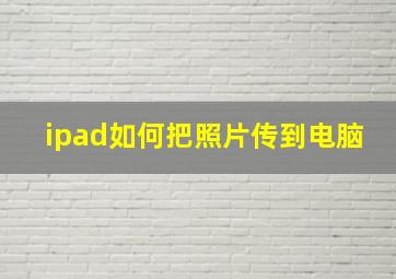 ipad如何把照片传到电脑