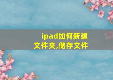 ipad如何新建文件夹,储存文件