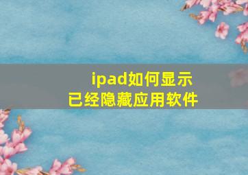 ipad如何显示已经隐藏应用软件