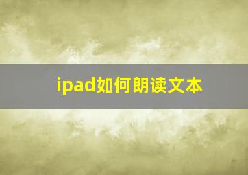 ipad如何朗读文本