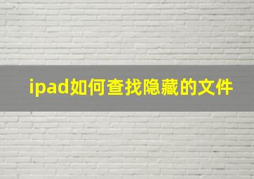 ipad如何查找隐藏的文件