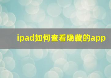 ipad如何查看隐藏的app