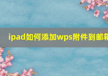 ipad如何添加wps附件到邮箱