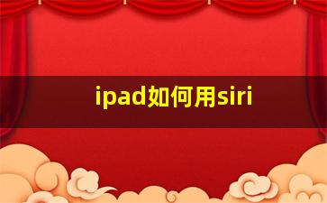 ipad如何用siri