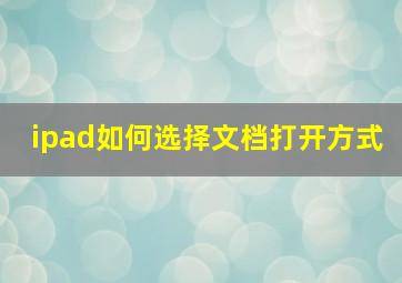 ipad如何选择文档打开方式