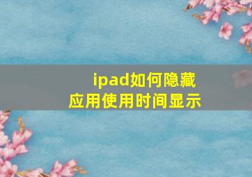 ipad如何隐藏应用使用时间显示