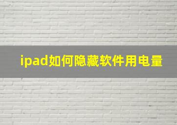 ipad如何隐藏软件用电量