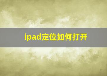 ipad定位如何打开