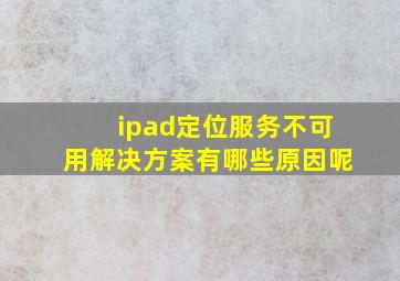 ipad定位服务不可用解决方案有哪些原因呢