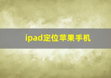 ipad定位苹果手机