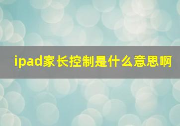 ipad家长控制是什么意思啊