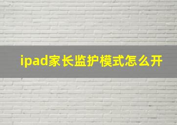 ipad家长监护模式怎么开