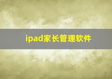 ipad家长管理软件