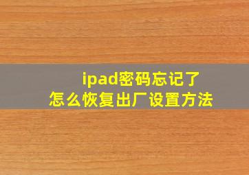 ipad密码忘记了怎么恢复出厂设置方法