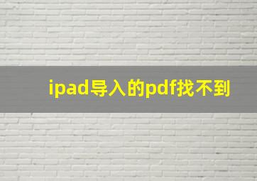 ipad导入的pdf找不到